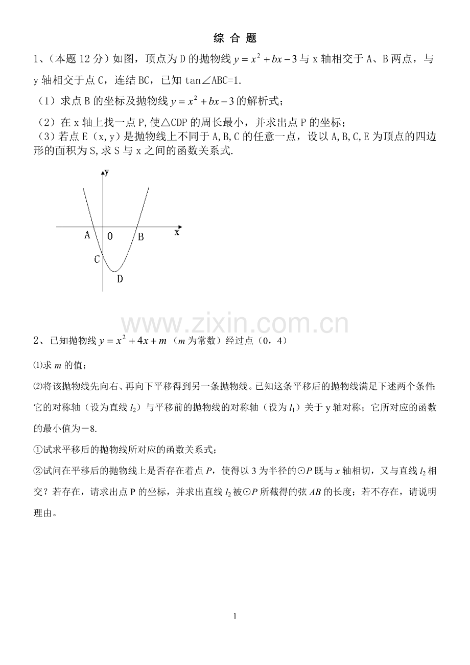 初中数学综合题(九年级必需!).doc_第1页