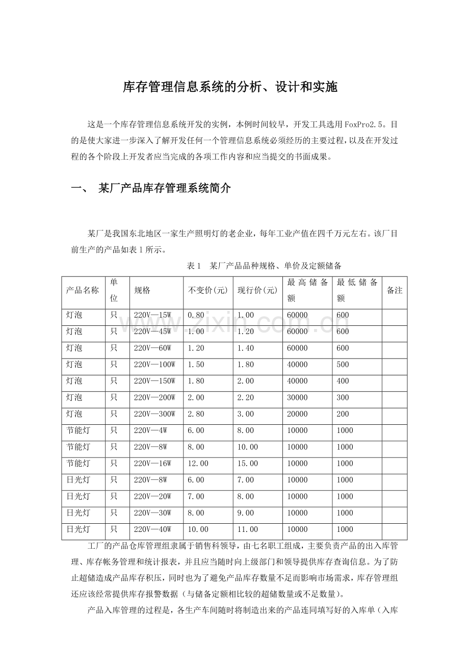 库存管理信息系统的分析设计实施(实验五补充).docx_第1页