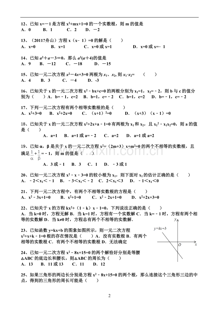 一元二次方程专项训练题(选择题).doc_第2页