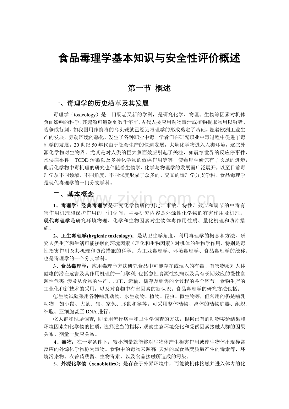 食品毒理学基本知识与安全性评价概述.docx_第1页