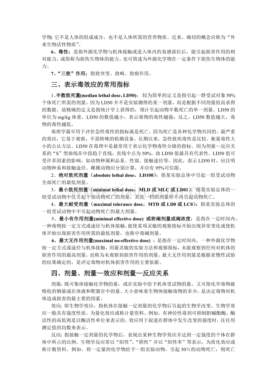食品毒理学基本知识与安全性评价概述.docx_第2页