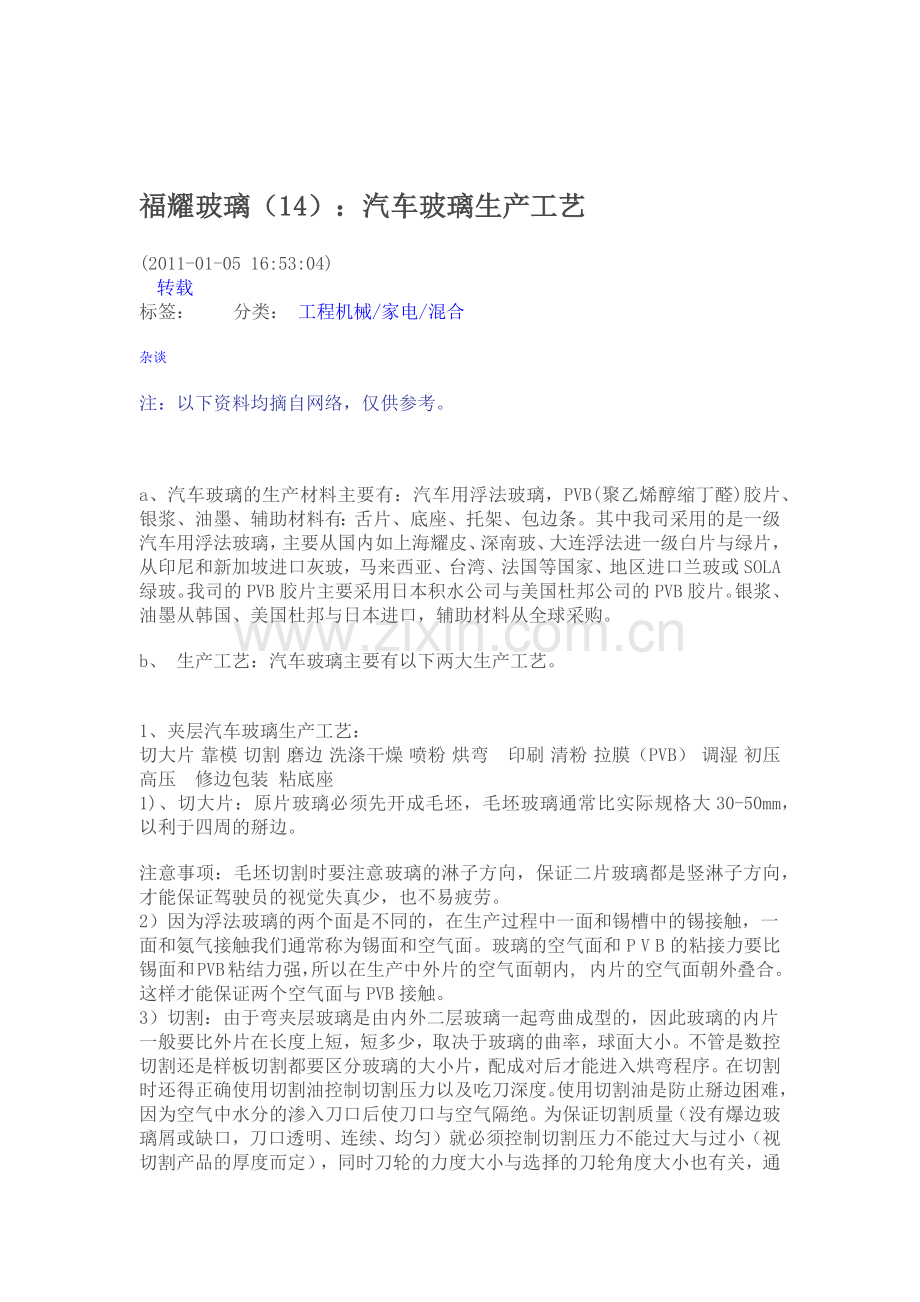福耀玻璃：汽车玻璃生产工艺.docx_第1页