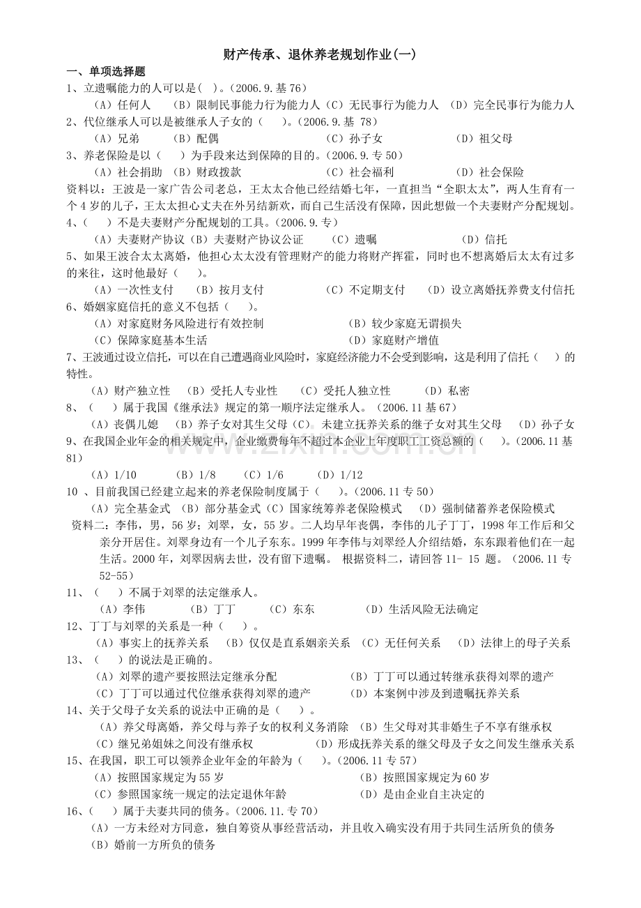 财产管理知识分析及传承、退休养老规划作业.docx_第1页