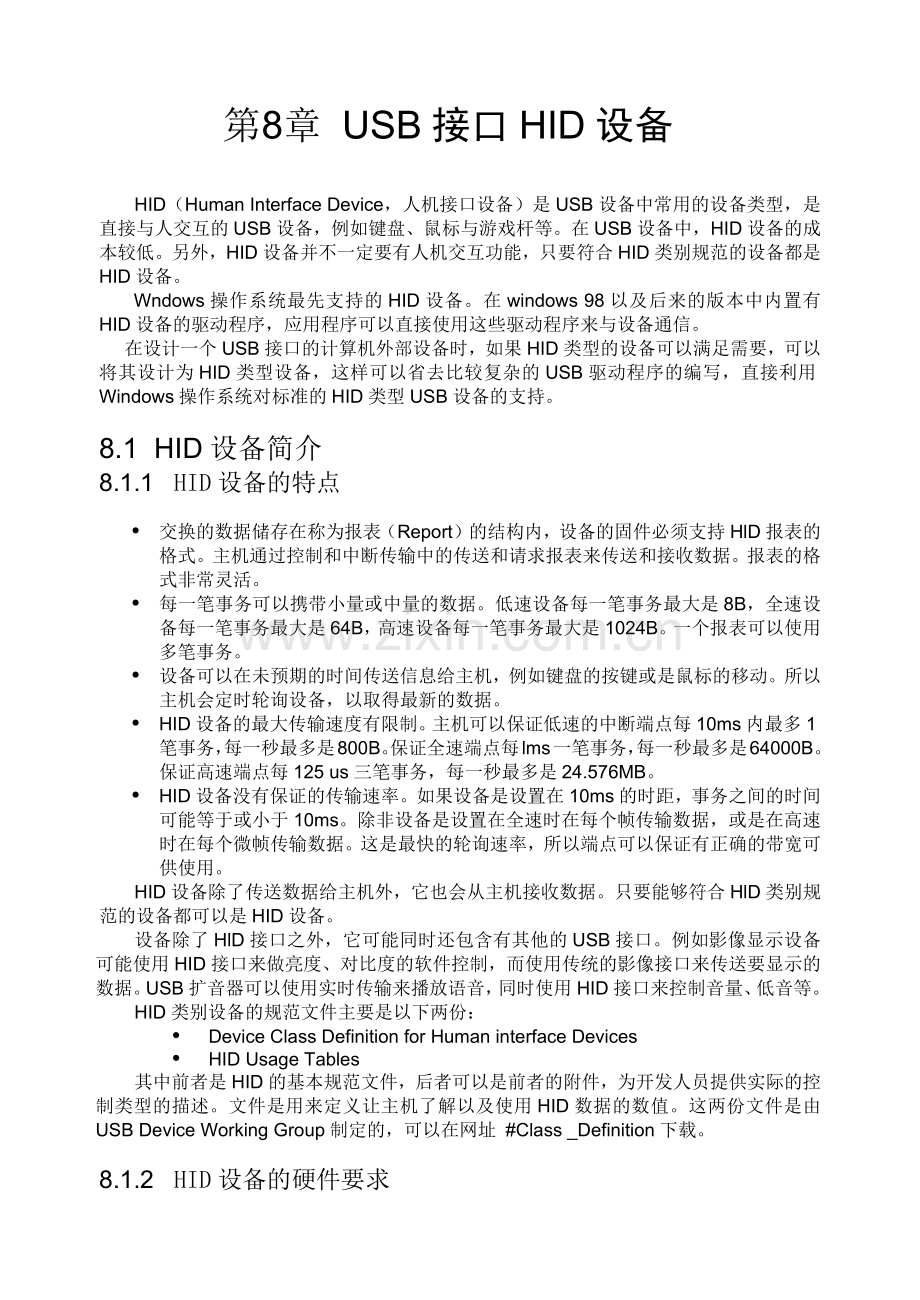 USB接HID设备培训课程.docx_第1页
