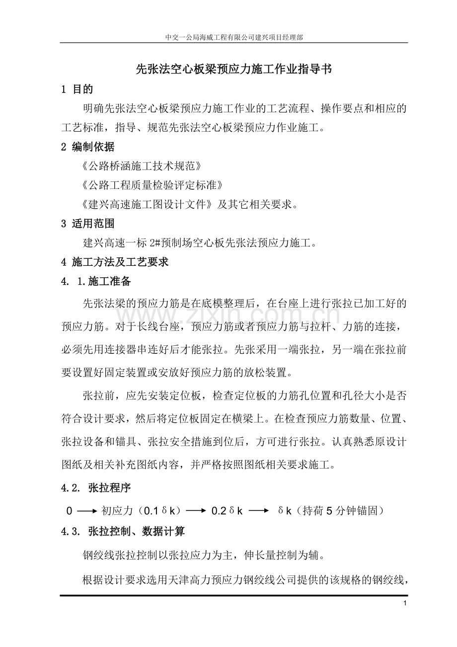 建兴一标先张法空心板施工作业指导书.doc_第1页