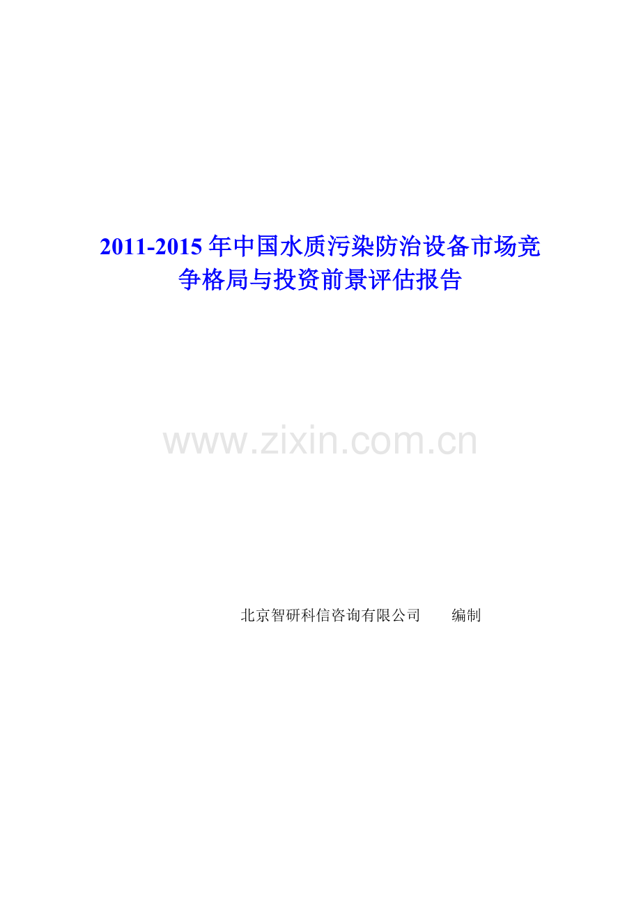 中国水质污染防治设备市场竞争格局报告.docx_第1页