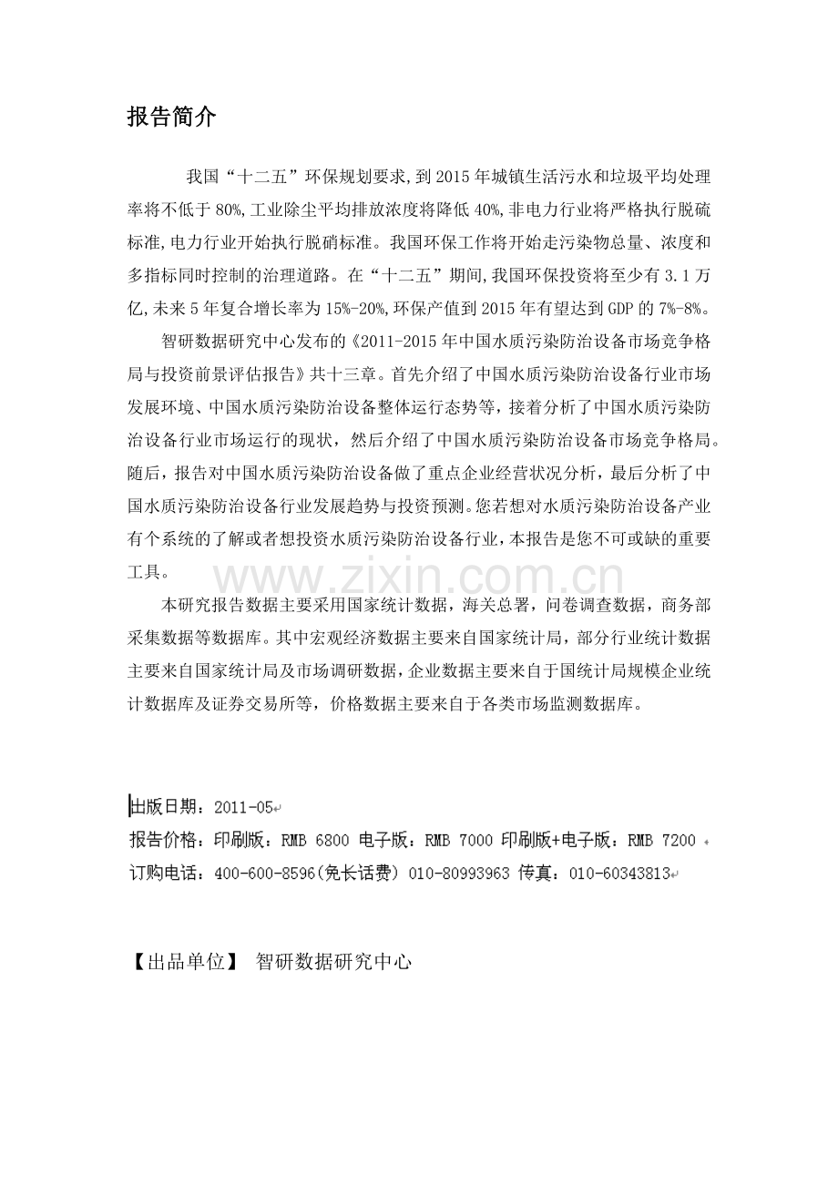 中国水质污染防治设备市场竞争格局报告.docx_第2页