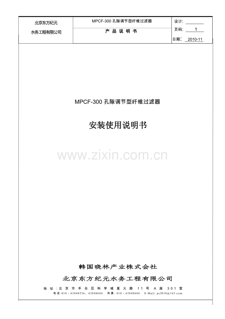 MPCF300-6孔隙调节型纤维过滤器安装使用说明书.-1doc.doc_第1页