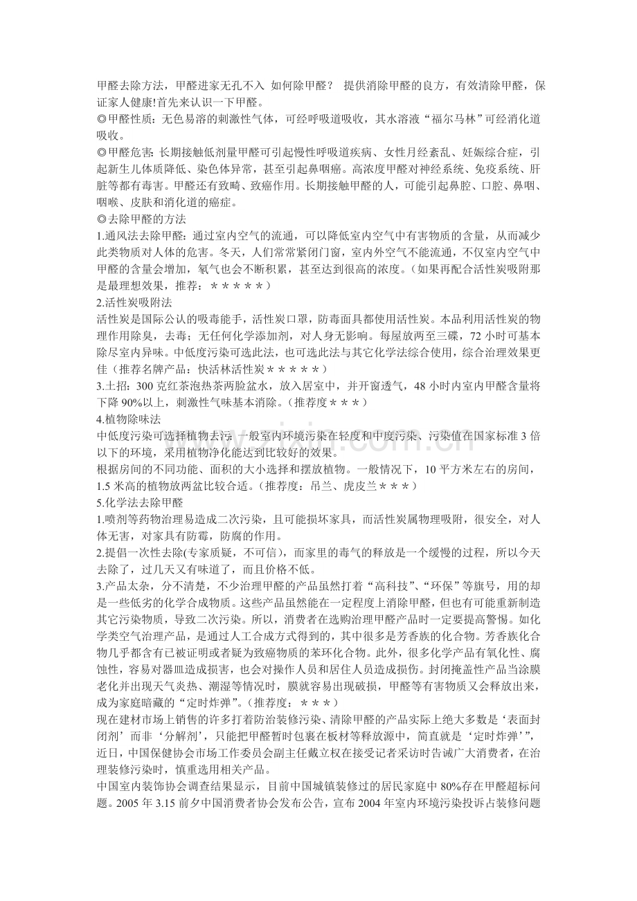甲醛去除方法.doc_第1页