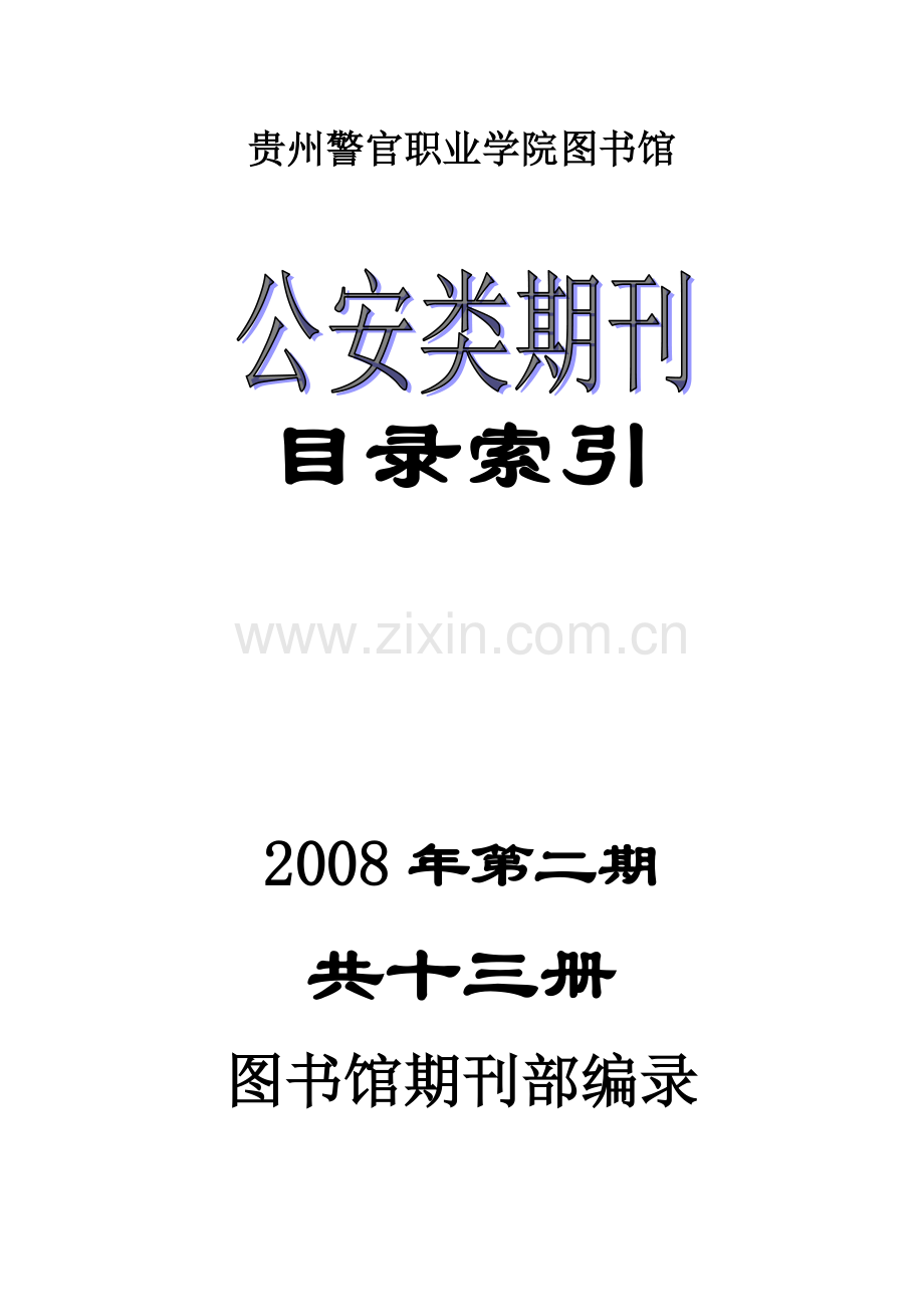 贵州警官职业学院图书馆.doc_第1页