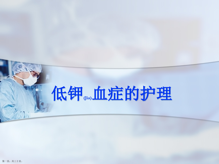 低钾血症的护理评估及诊断.pptx_第1页