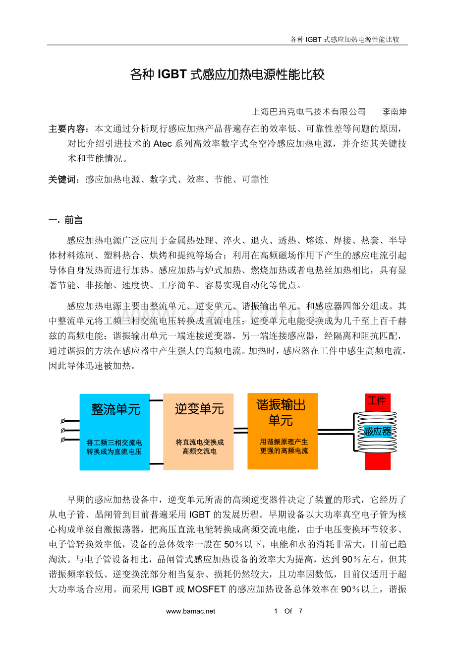 各种IGBT式感应加热电源性能比较-节能篇.doc_第1页