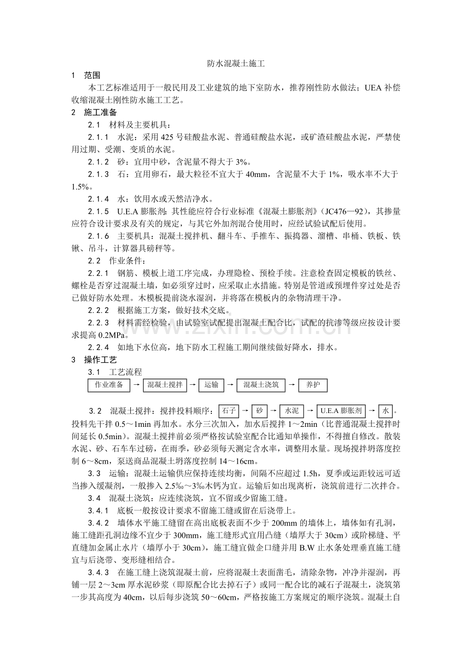 防水混凝土施工工艺.docx_第1页