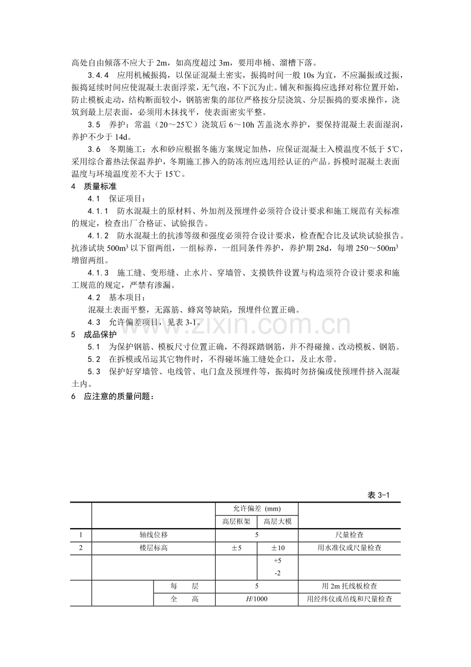 防水混凝土施工工艺.docx_第2页