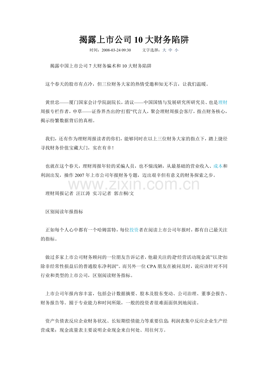 揭露上市公司10大财务陷阱.doc_第1页