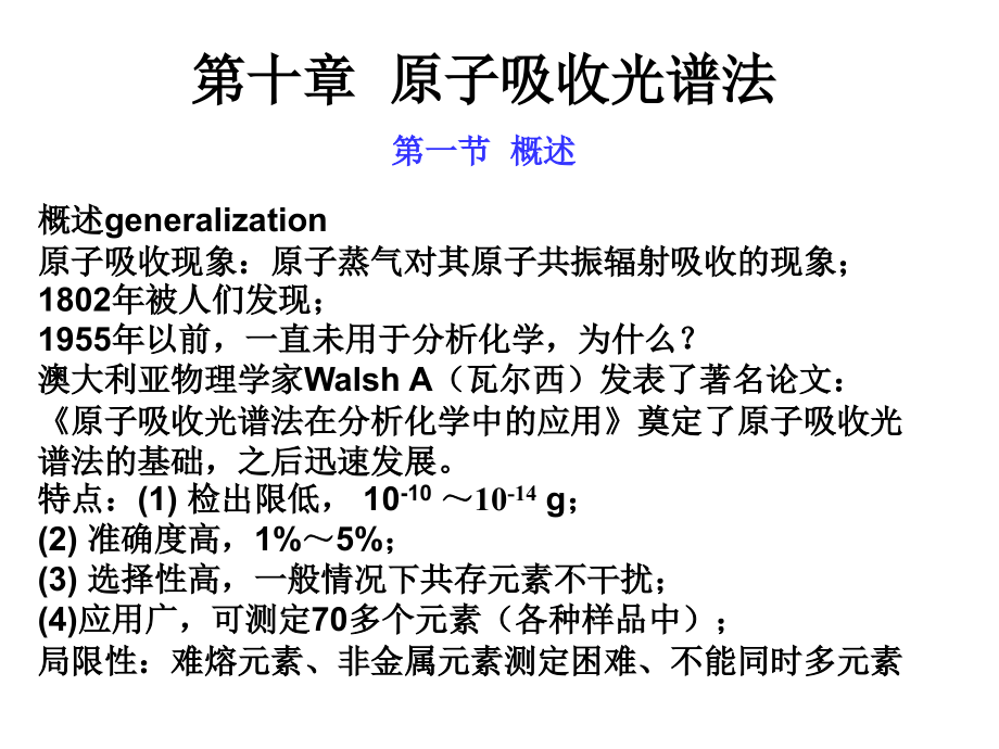 第十章 原子吸收光谱法.ppt_第1页