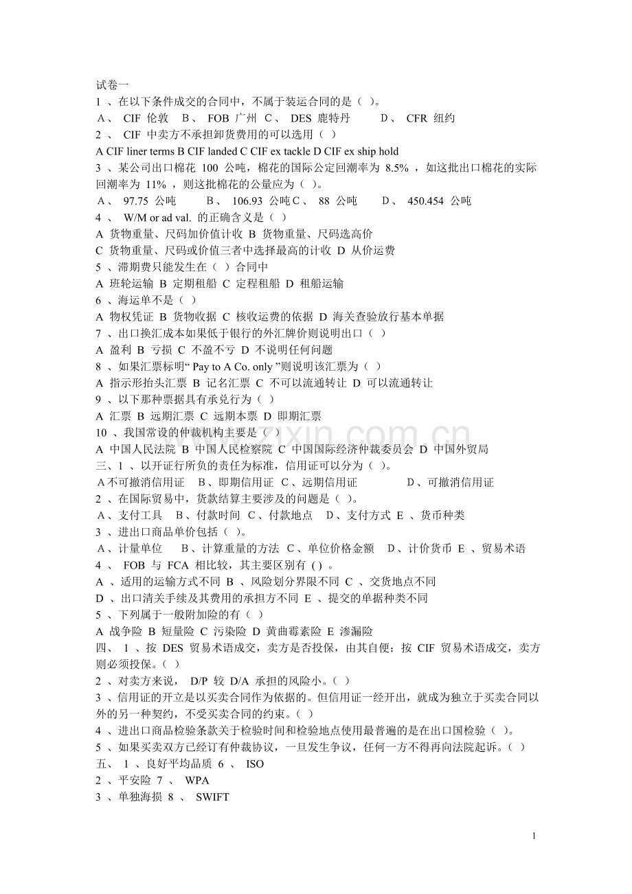 国际贸易练习题.doc_第1页