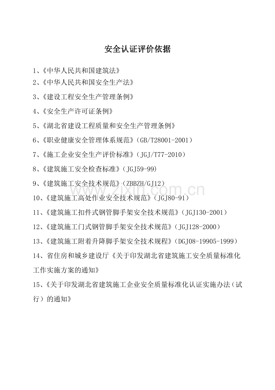 五-2、安全生产能力综合评价报告.docx_第2页