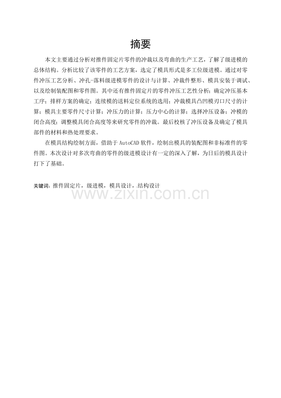 推件固定片级进模设计及其制造工艺.docx_第1页