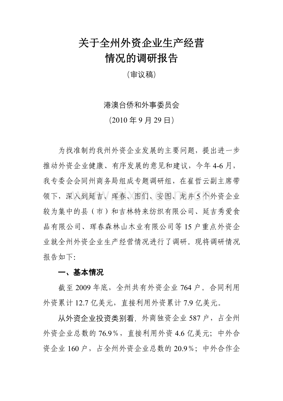 关于全州外资企业生产经营.docx_第1页