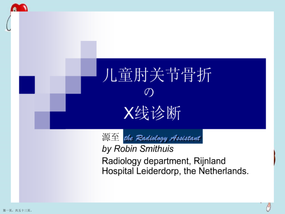 儿童肘关节外伤的X线诊断和治疗教材.pptx_第1页