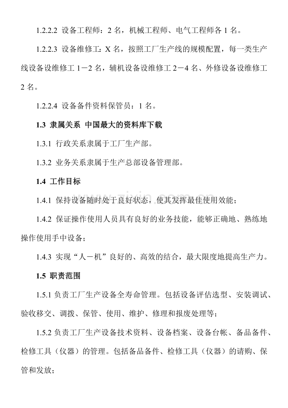 《工厂设备管理体系》.docx_第2页