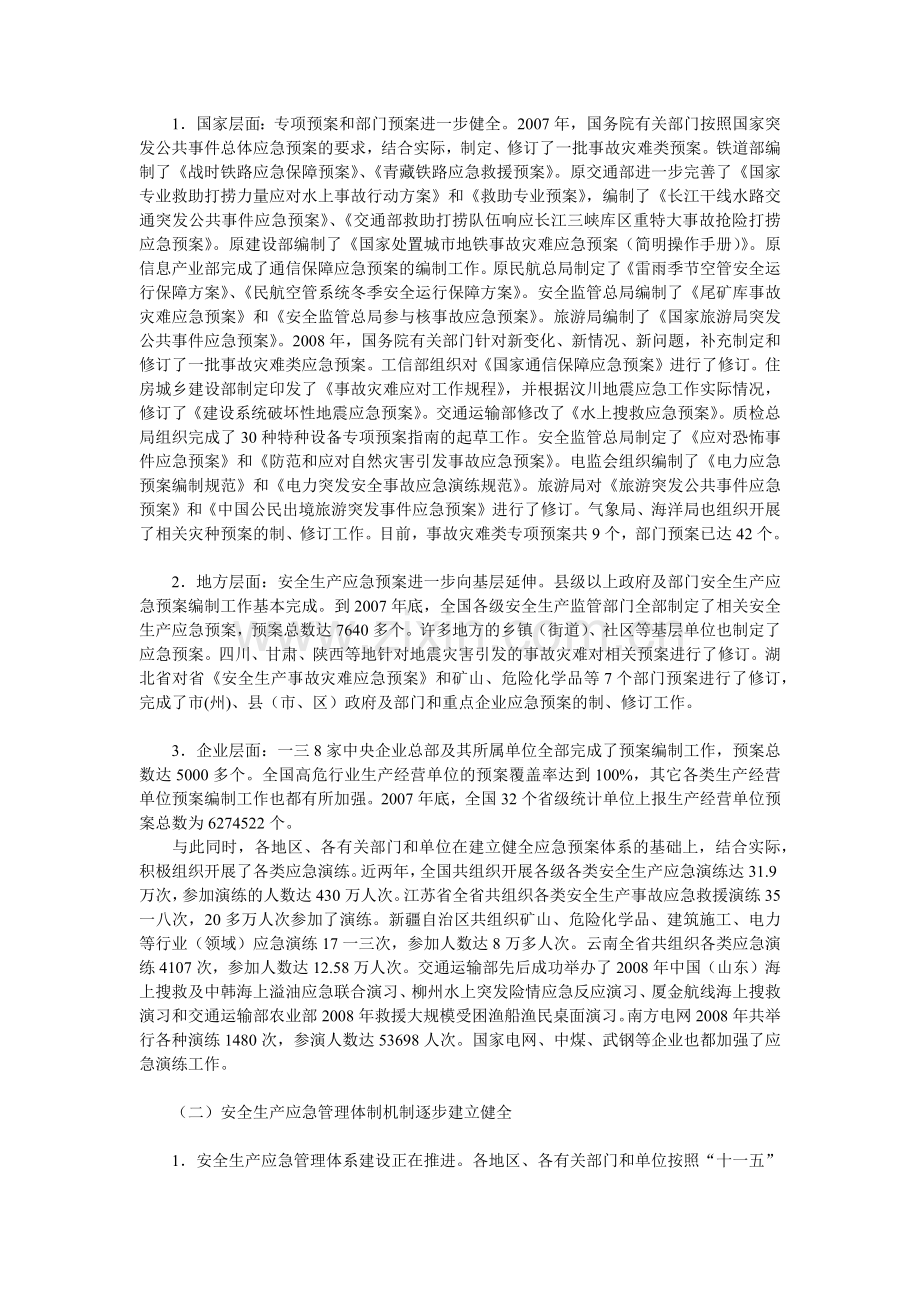 全国安全生产应急管理工作会议.doc_第2页