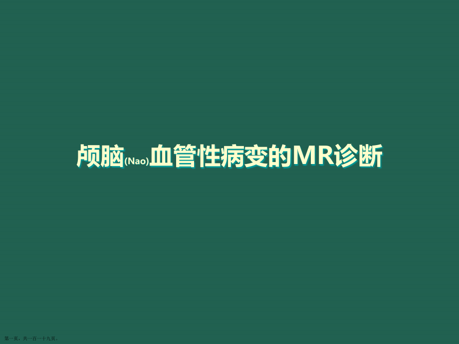 颅脑血管性病变的MR诊断及治疗主题.pptx_第1页