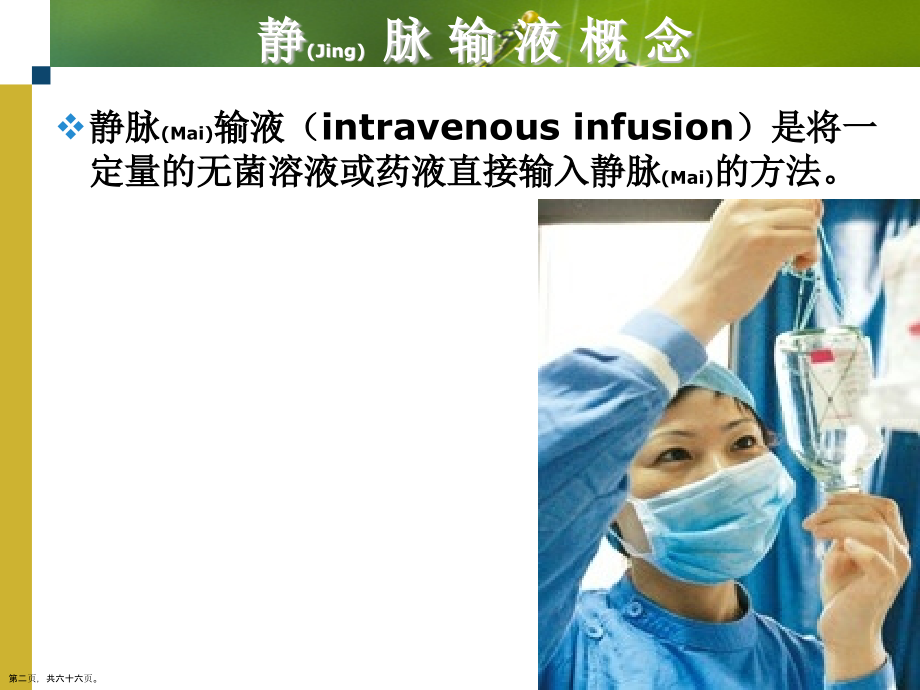 静脉输液三级护理查房内容培训.pptx_第2页