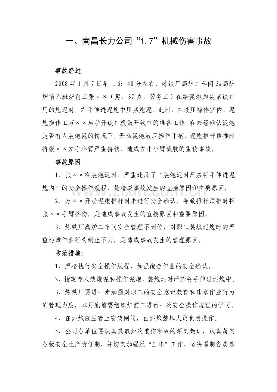 钢厂安全事故案例-安全员必知第二篇.docx_第1页