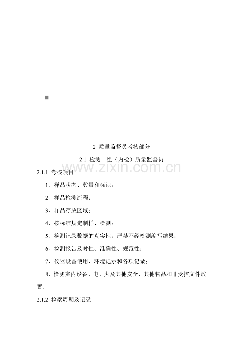 质量监督员、样品管理员与设备管理员考核.docx_第1页
