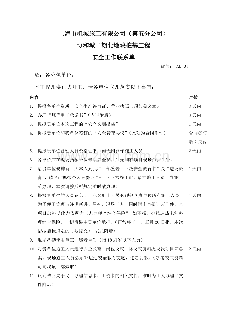 安全工作联系单.docx_第1页