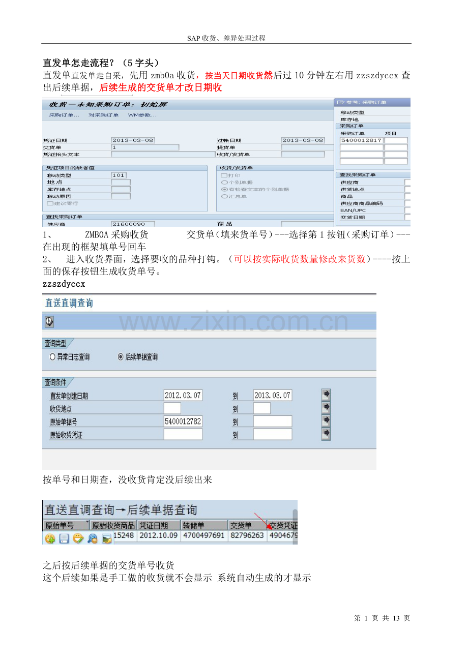 sap收货流程.doc_第1页