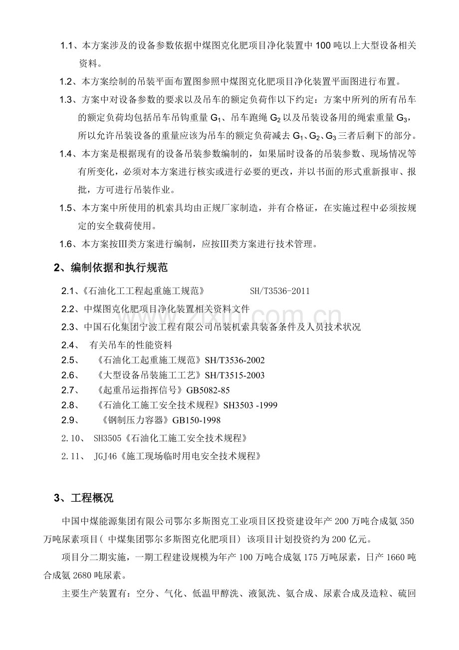 净化装置设备吊装技术方案.docx_第2页