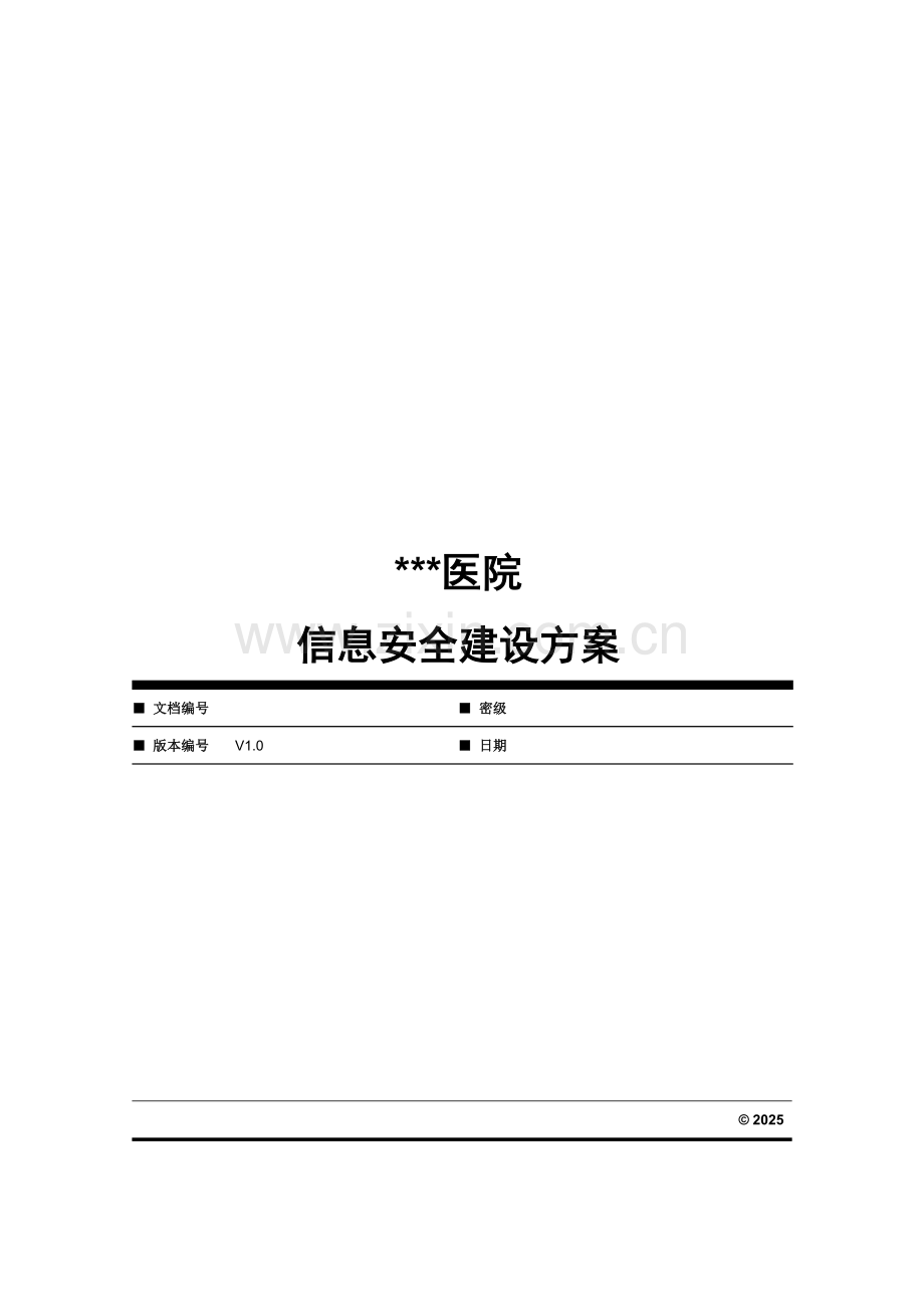 医院信息安全建设方案（166页）.docx_第1页