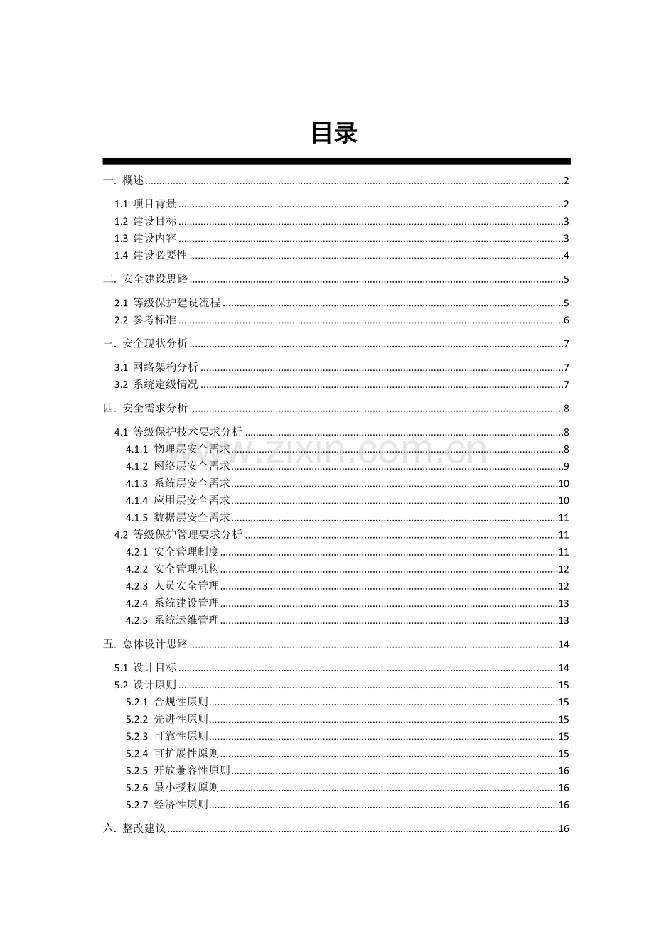 医院信息安全建设方案（166页）.docx_第2页