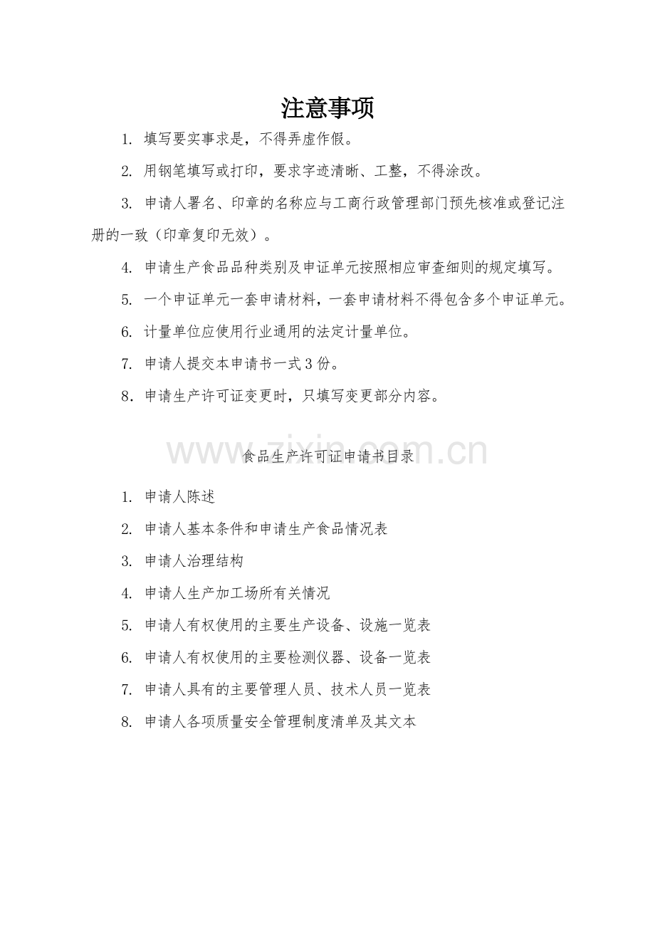 XXXX版食品生产许可证申请书.docx_第2页