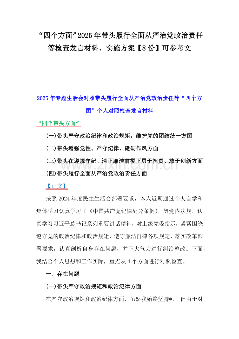“四个方面”2025年带头履行全面从严治党政治责任等检查发言材料、实施方案【8份】可参考文.docx_第1页