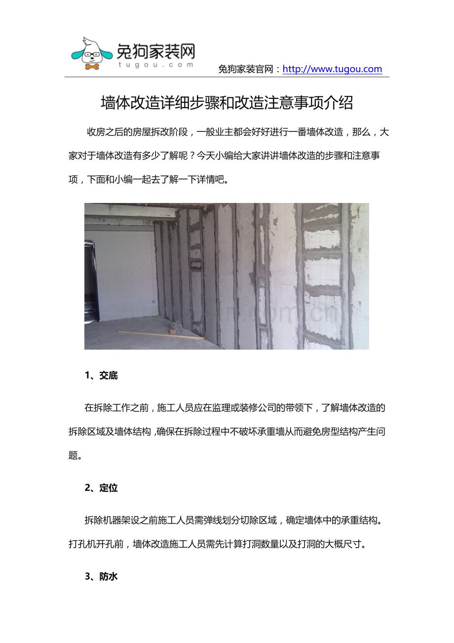 墙体改造详细步骤和改造注意事项介绍.docx_第1页