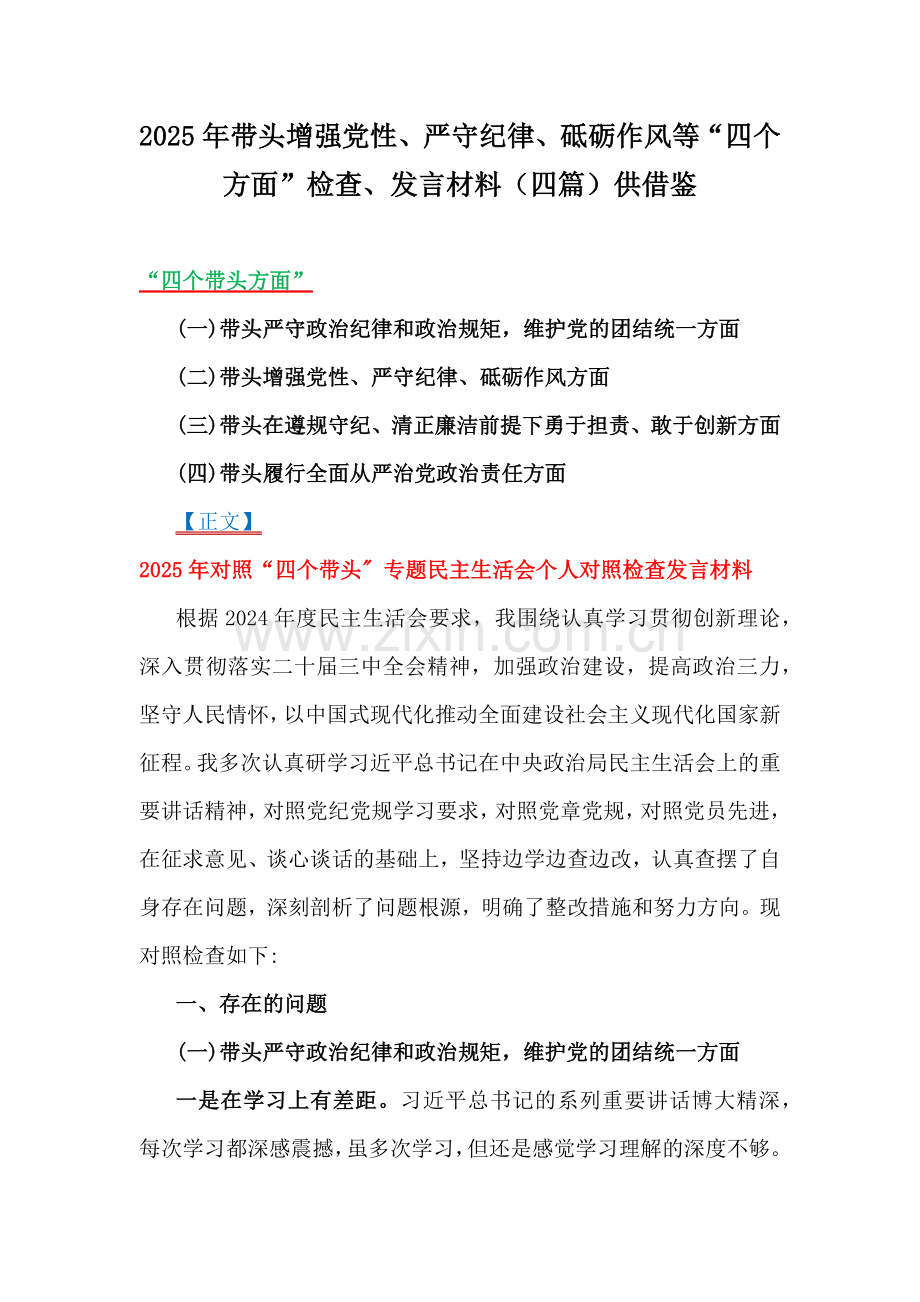 2025年带头增强党性、严守纪律、砥砺作风等“四个方面”检查、发言材料（四篇）供借鉴.docx_第1页