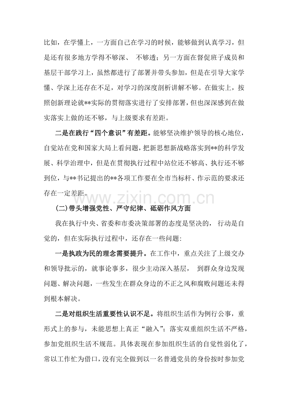 2025年带头增强党性、严守纪律、砥砺作风等“四个方面”检查、发言材料（四篇）供借鉴.docx_第2页