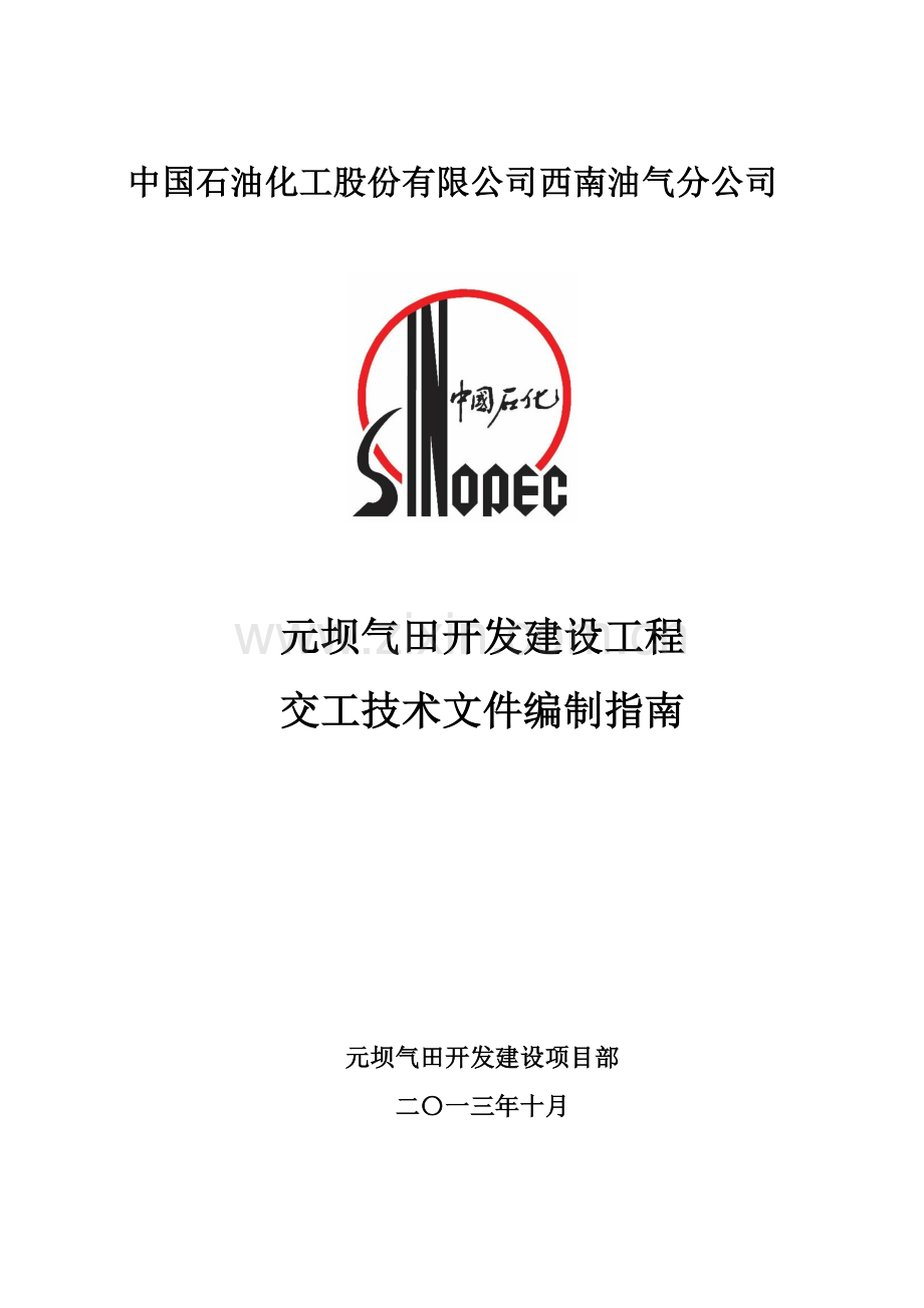 元坝气田开发建设工程交工技术文件编制指南(0版).docx_第1页