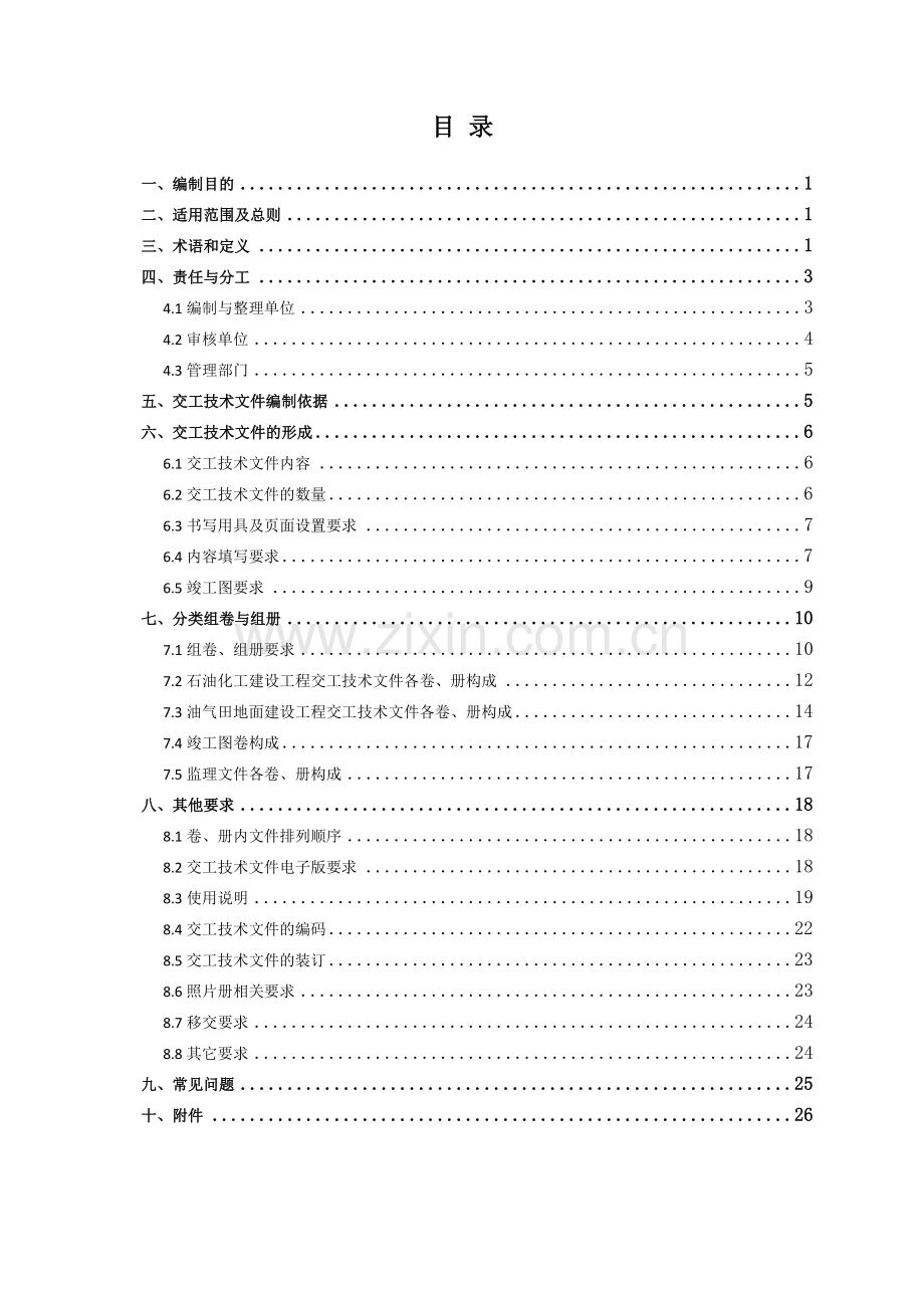 元坝气田开发建设工程交工技术文件编制指南(0版).docx_第2页