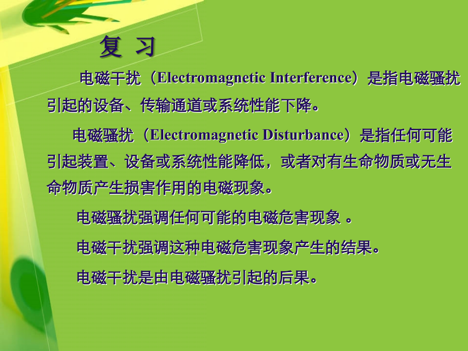 电磁兼容 第3章 电磁骚扰的耦合与传输理论.ppt_第2页