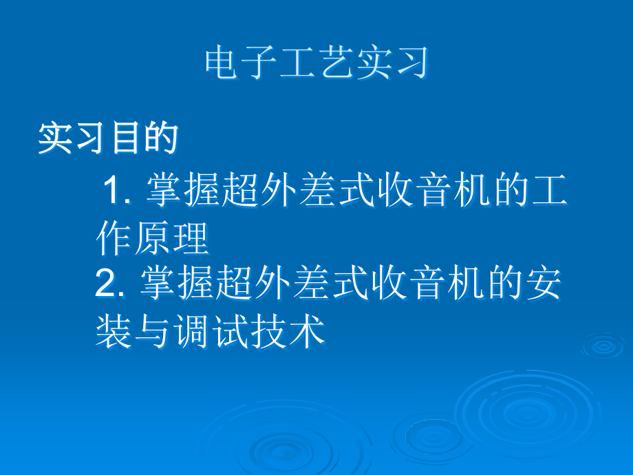 电子工艺演示文稿.ppt_第1页