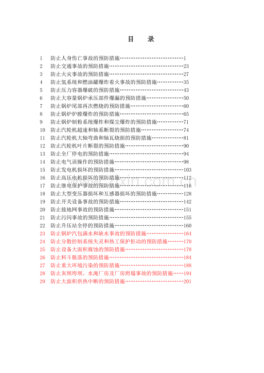 XXXX版华电集团火力发电厂生产典型事故预防措施word版.docx_第2页