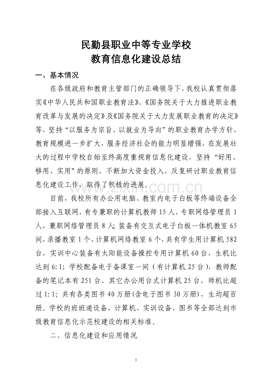 民勤职专信息化建设总结报告.doc_第1页