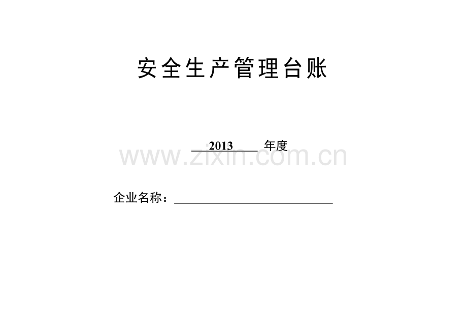 安全管理台帐(68页).doc_第1页