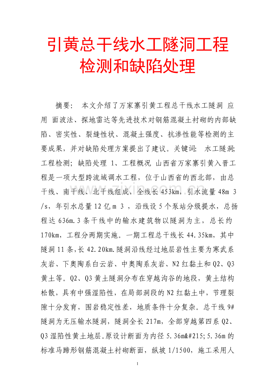 引黄总干线水工隧洞工程检测和缺陷处理.doc_第1页