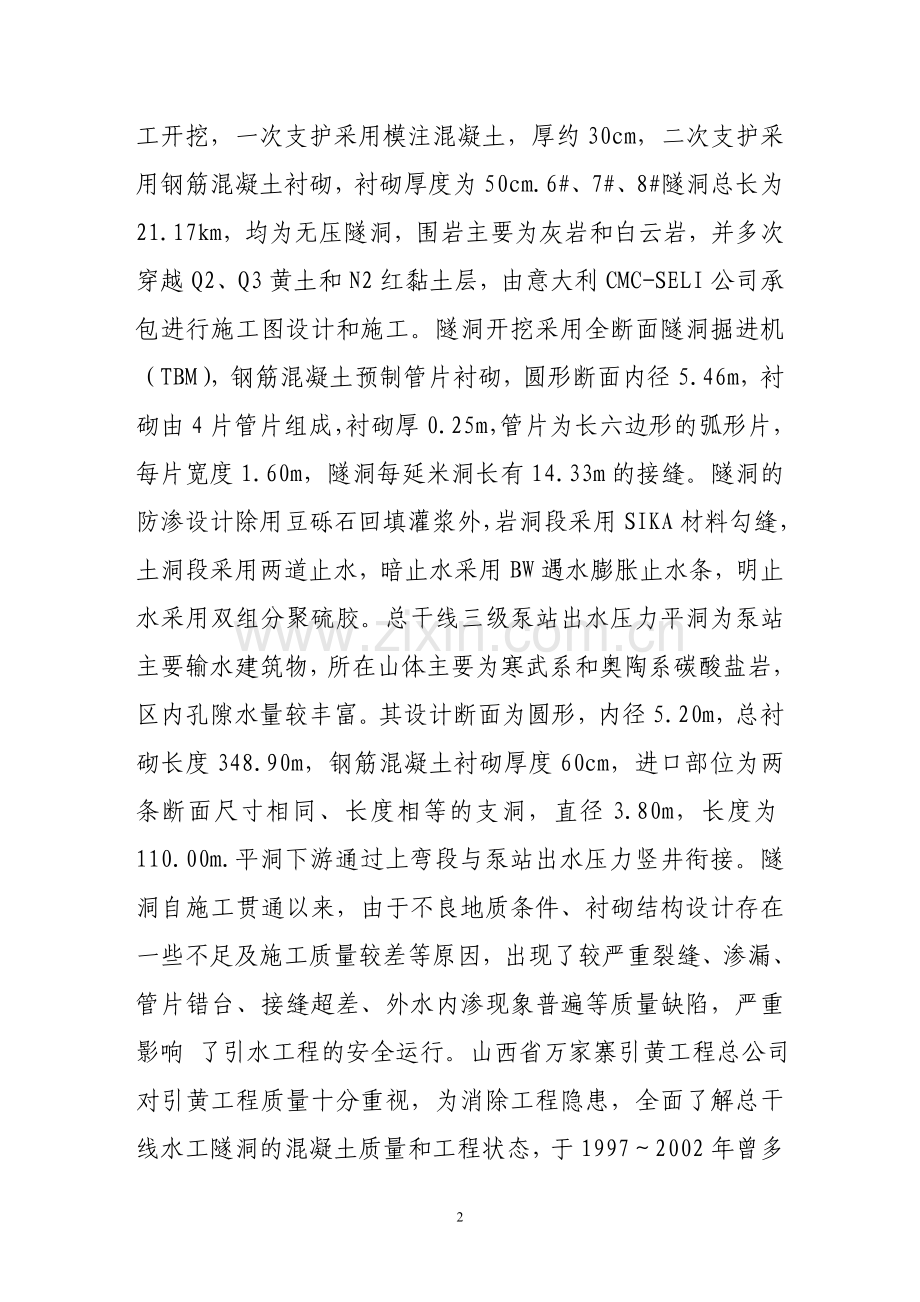引黄总干线水工隧洞工程检测和缺陷处理.doc_第2页